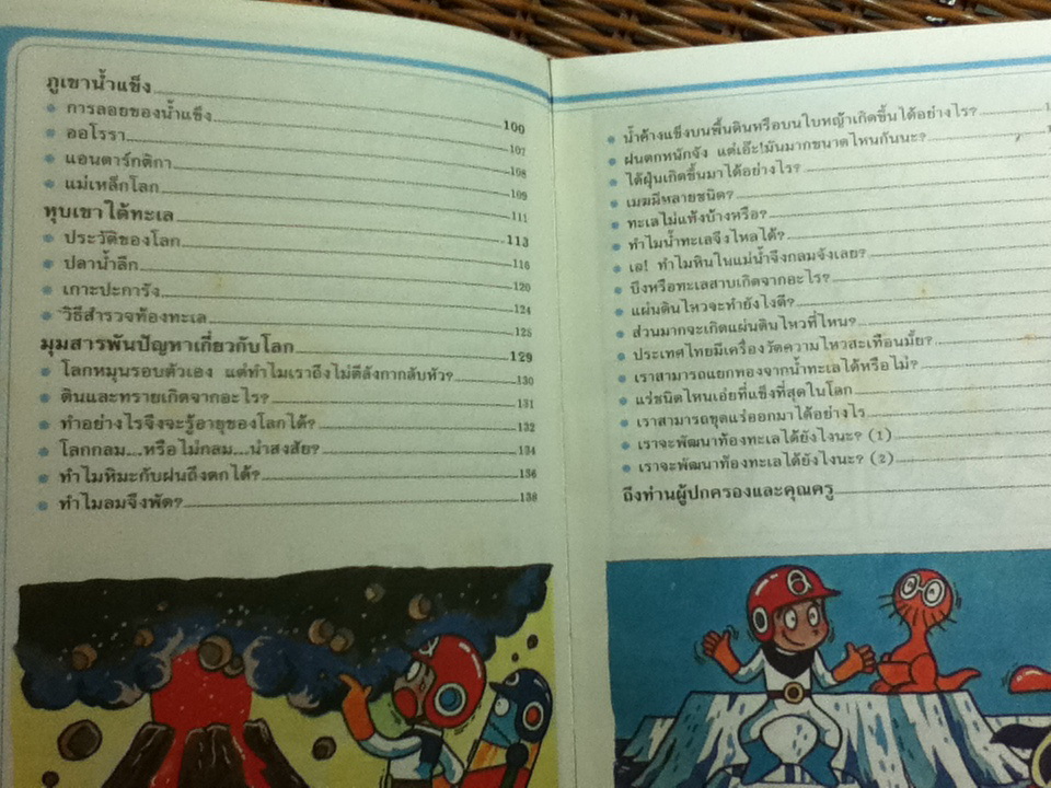 การ์ตูนชุดความรู้ ธรรมชาติมหัศจรรย์: ความเร้นลับของแผ่นดิน (ปกแข็ง)/ โชสะคุ โยชิดะ/ นพวรรณ บุญสม ผู้แปล