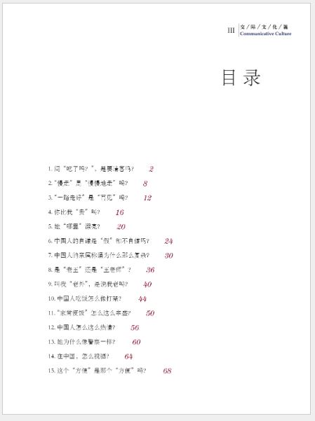 หนังสืออธิบายความเป็นมาประเทศจีน: วัฒนธรรมการสื่อสาร 对话中国 交际文化篇 Dialogues about China: Communicative Culture