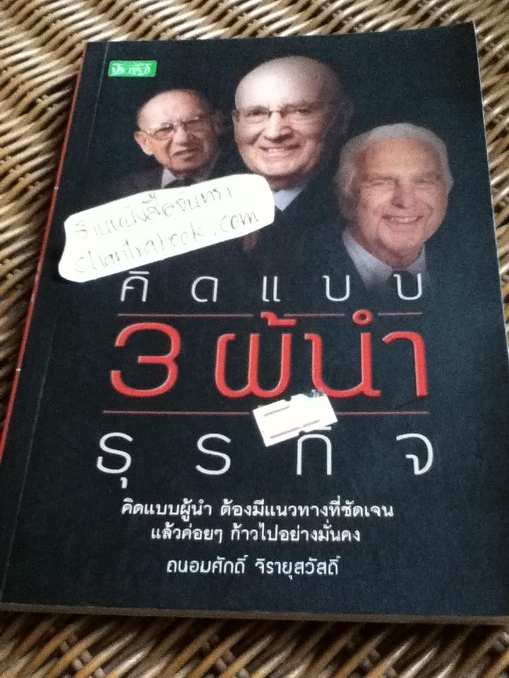 คิดแบบ 3 ผู้นำธุรกิจ/ ถนอมศักดิ์ จิรายุสวัสดิ์