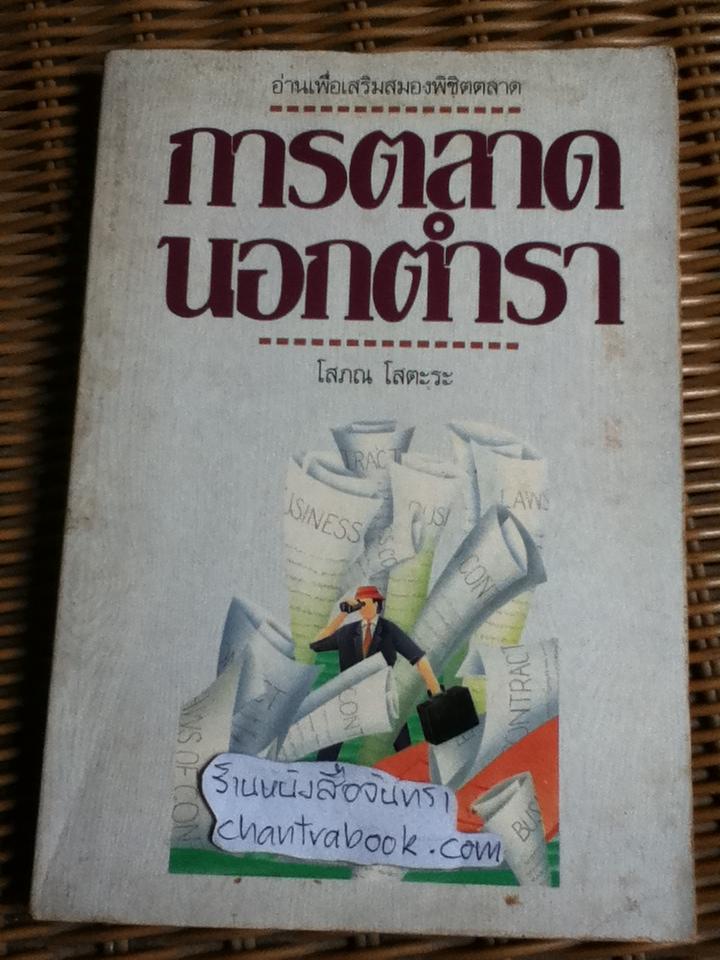 การตลาดนอกตำรา/ โสภณ โสตะระ