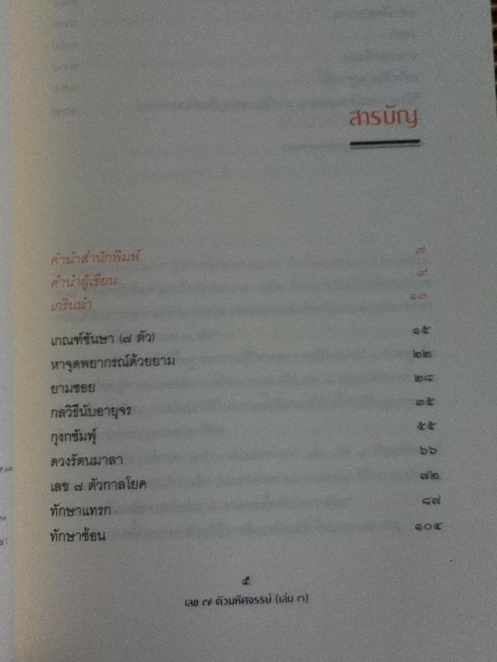 เลข 7 ตัวมหัศจรรย์ เล่ม 3 ภาคเคล็ดลับการทาย/ ศ.ดุสิต