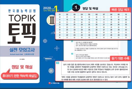 한국어능력시험 TOPIK2(토픽2) 실전 모의고사(2020) Practice Test for Korean Proficiency Test TOPIK2 (Topic 2) (2020)