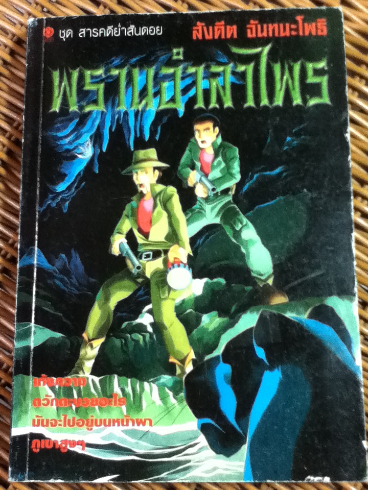 พรานอำลาไพร