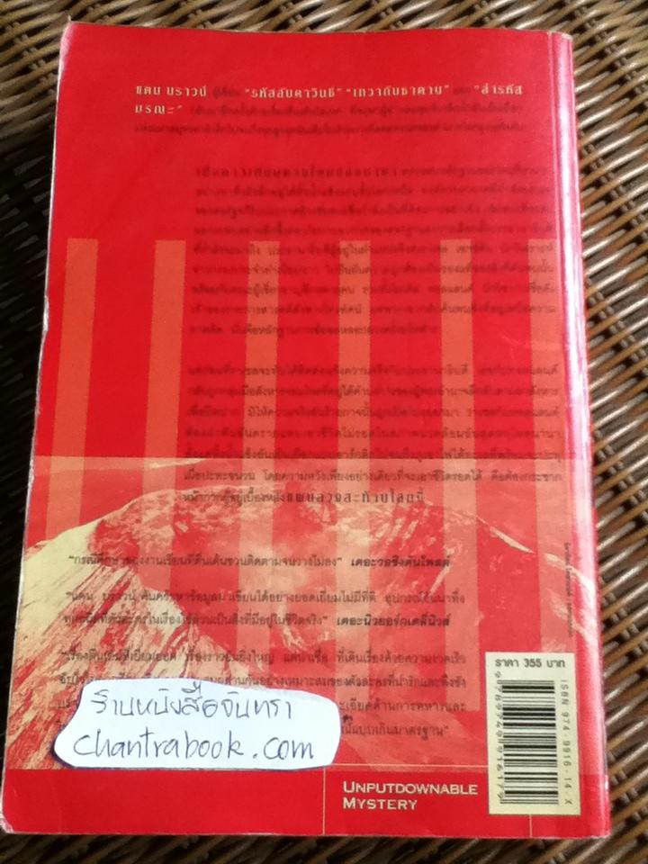 แผนลวงสะท้านโลก/ แดน บราวน์