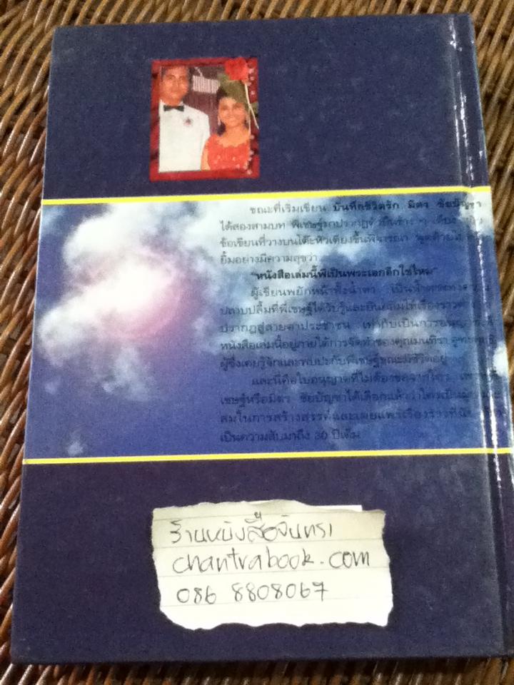 บันทึกชีวิตรัก มิตร ชัยบัญชา/ กิ่งดาว ดารณี