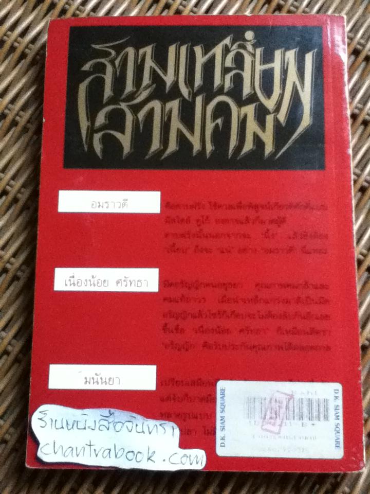 สามเหลี่ยม สามคม/ อมราวดี, มนันยา, เนื่องน้อย ศรัทธา