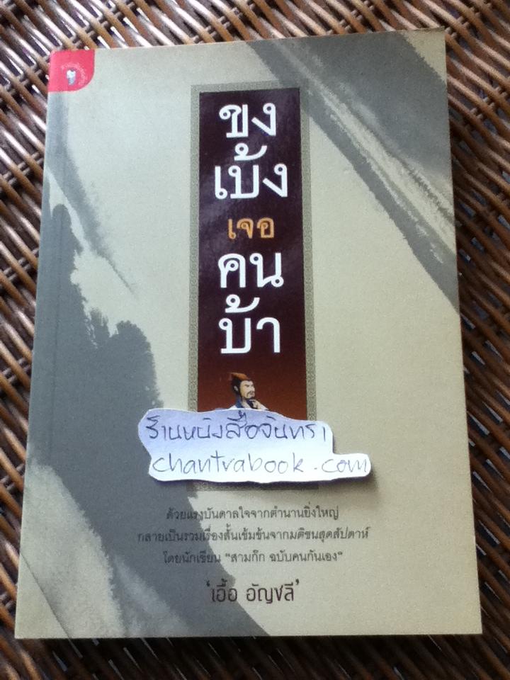 ขงเบ้งเจอคนบ้า/ เอื้อ อัญชลี