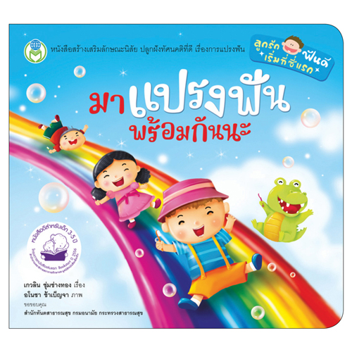 Book World หนังสือเด็ก นิทานสร้างเสริมลักษณะนิสัย เรื่อง มาแปรงฟันพร้อมกันนะ