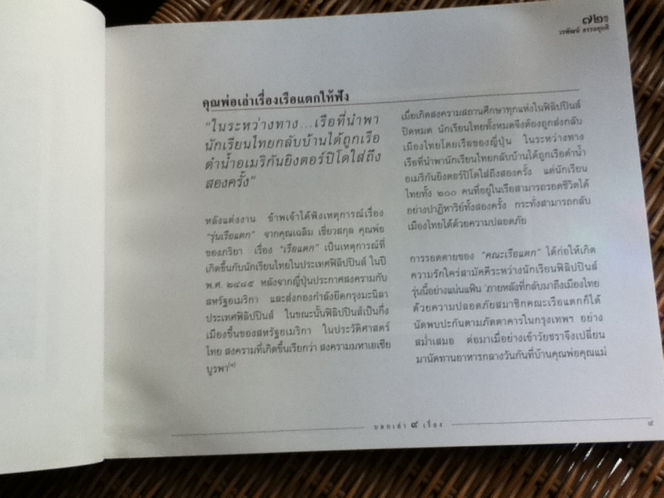 บอกเล่า๙เรื่อง ๗๒ปีวรพัฒน์ อรรถยุกติ