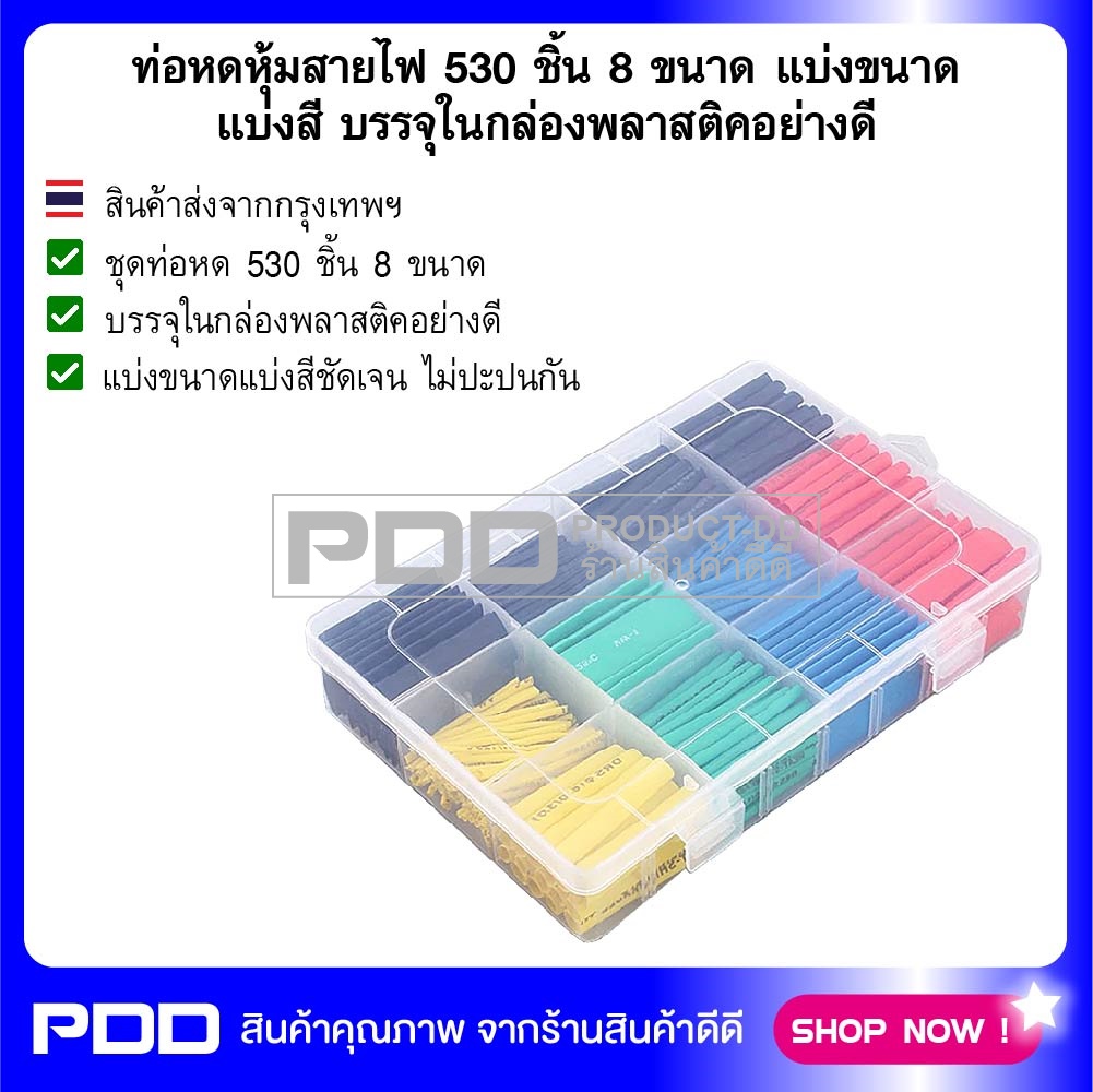 ท่อหดหุ้มสายไฟ 530 ชิ้น 8 ขนาด แบ่งขนาดแบ่งสี บรรจุในกล่องพลาสติคอย่างดี