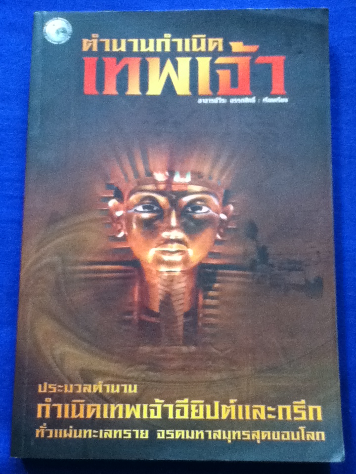 ตำนานกำเนิดเทพเจ้า