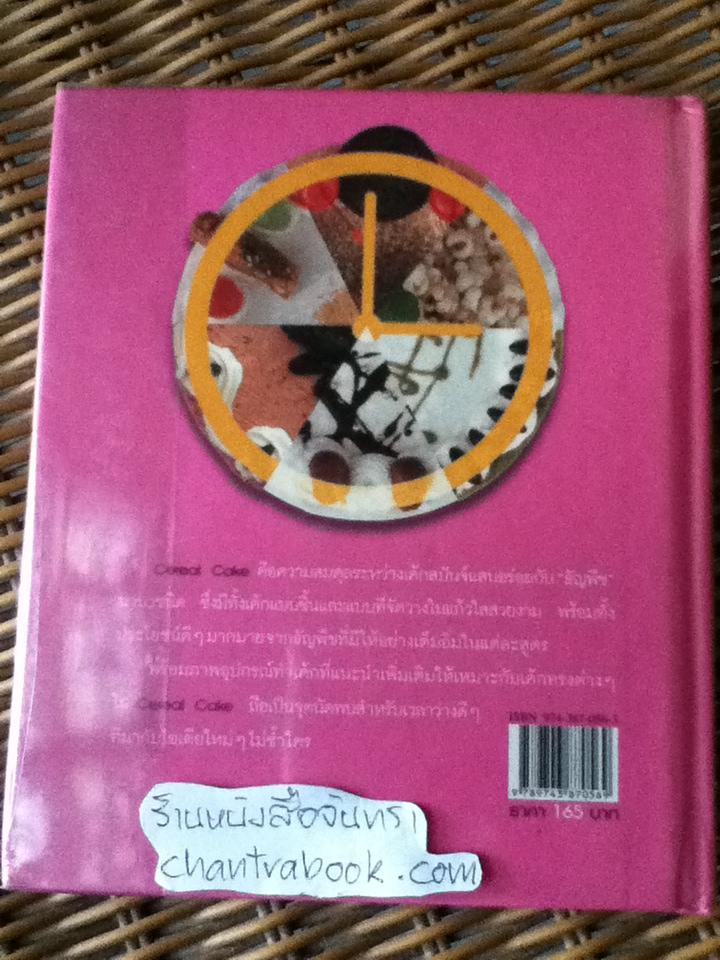 CEREAL CAKE/ วนิดา คุ้มอนุวงศ์, นิลุบล เรืองทอง