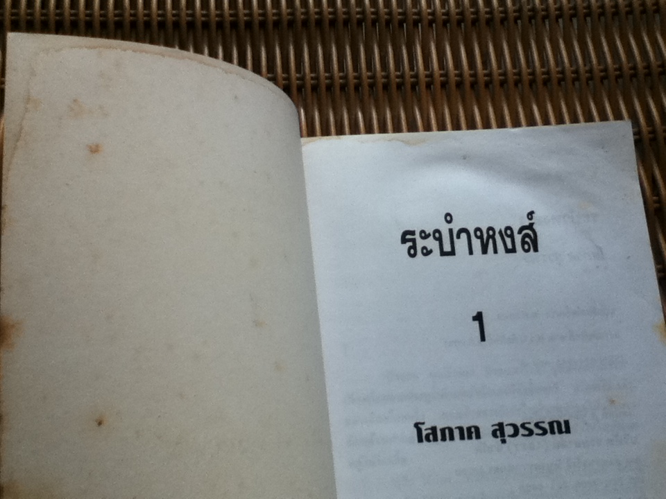 ระบำหงส์ (2เล่มจบ)/ โสภาค สุวรรณ