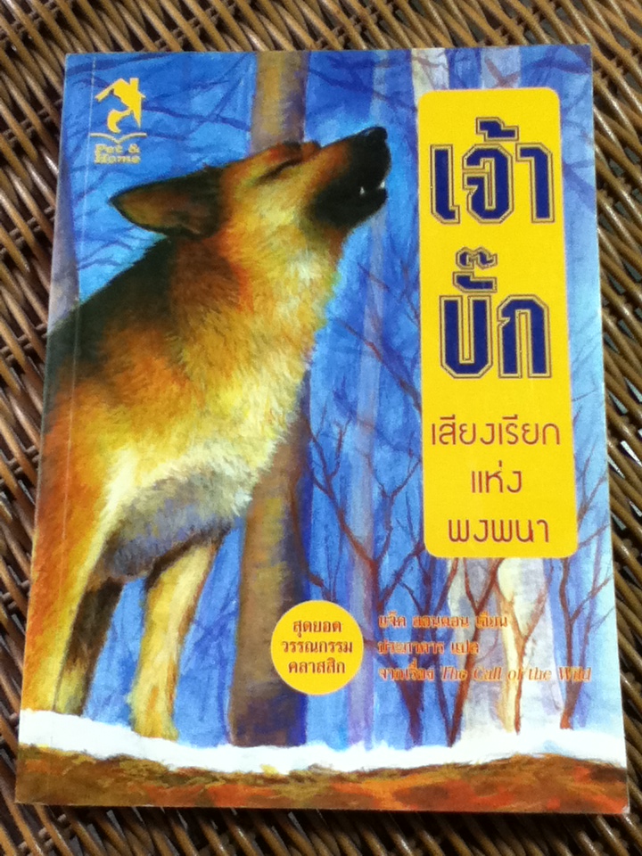 เจ้าบั๊ก เสียงเรียกแห่งพงพนา/ แจ๊ค ลอนดอน/ ประภาคาร ผู้แปล