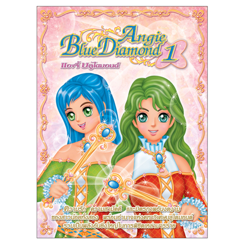 Book World หนังสือ แต่งตัวตุ๊กตา แองจี้บลูไดมอนด์ เล่ม 1 สร้างสรรค์จินตนาการให้กับเด็ก