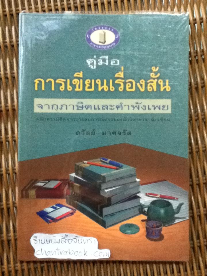 คู่มือการเขียนเรื่องสั้น/ ถวัลย์ มาศจรัส