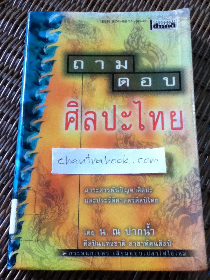 ถาม-ตอบศิลปะไทย/ น. ณ ปากน้ำ