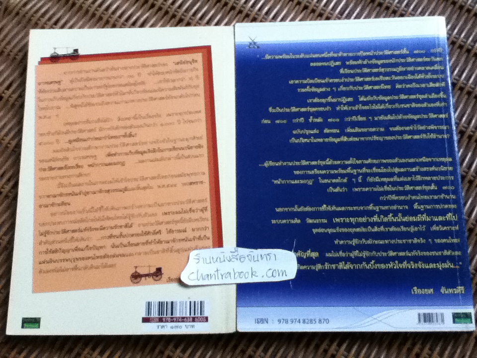 รายงานการศึกษาทางประวัติศาสตร์ ชุดที่1 และชุดที่2 ย้อนประวัติศาสตร์ ๕ooo ปี นอกพงศาวดารไทย/ เรียบเรียงโดย เรืองยศ จันทรคีรี สรุปจากผลงานการค้นคว้าทางข้อมูลของ เสนีย์อนุชิต ถาวรเศรษฐ