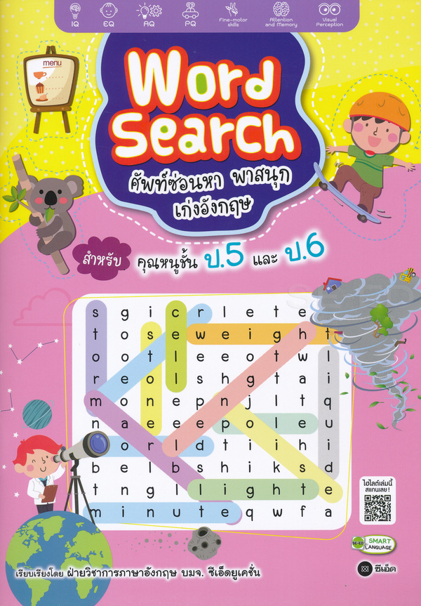 Se-ed (ซีเอ็ด) หนังสือ Word Search ศัพท์ซ่อนหา พาสนุก ป.5 และ ป.6