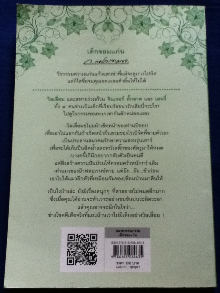 เด็กจอมแก่น