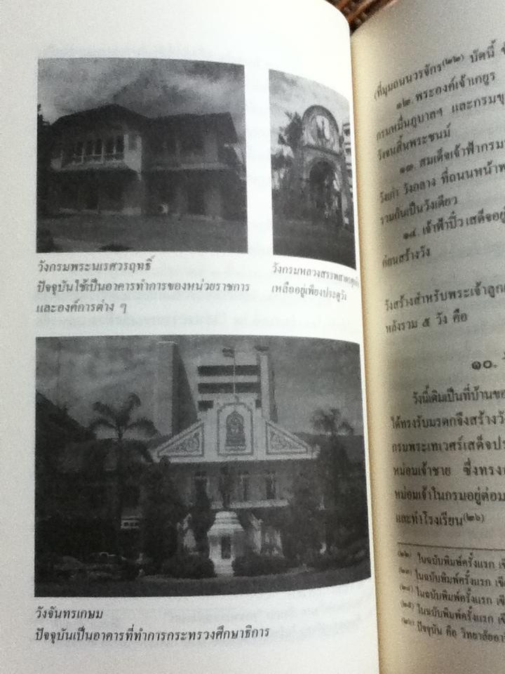 ตำนานวังเก่า/ สมเด็จพระเจ้าบรมวงศ์เธอกรมพระยาดำรงราชานุภาพ