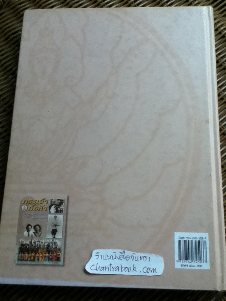 พระเจ้าทั้งห้า ตำนานความเป็นมาของสุนทราภรณ์/ ไพบูลย์ สำราญภูติ