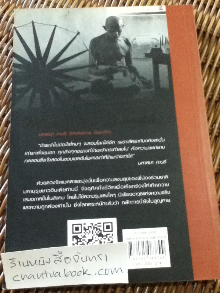 มหาตมา คานธี ชีวิตและความคิด/ เจษฎา ทองรุ่งโรจน์