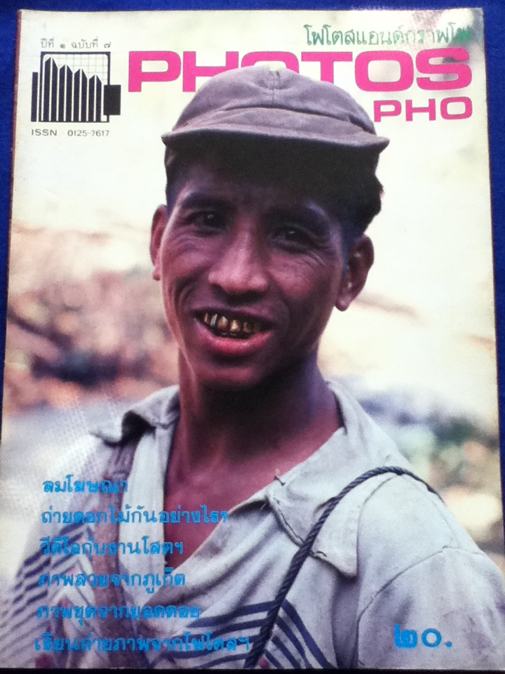 โฟโตสแอนด์กราฟโฟ ปีที่ 1 ฉบับที่ 1-8 เมษายน-ธันวาคม 2525