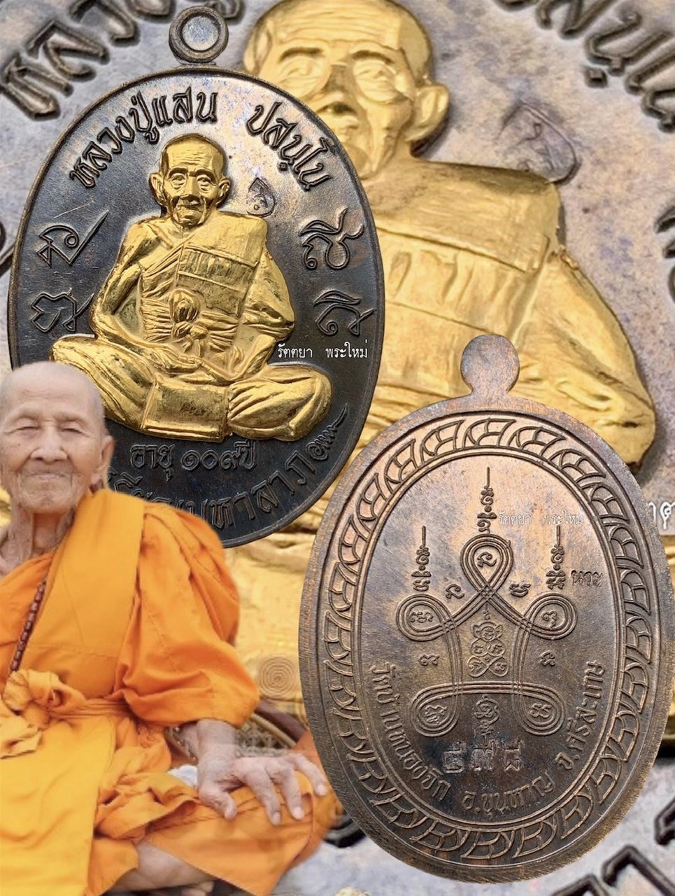 เหรียญมหาลาภ109ปี หลวงปู่แสน วัดบ้านหนองจิก จ.ศรีสะเกษ เนื้อนวะโลหะหน้ากากสัตตะชุบทองแท้