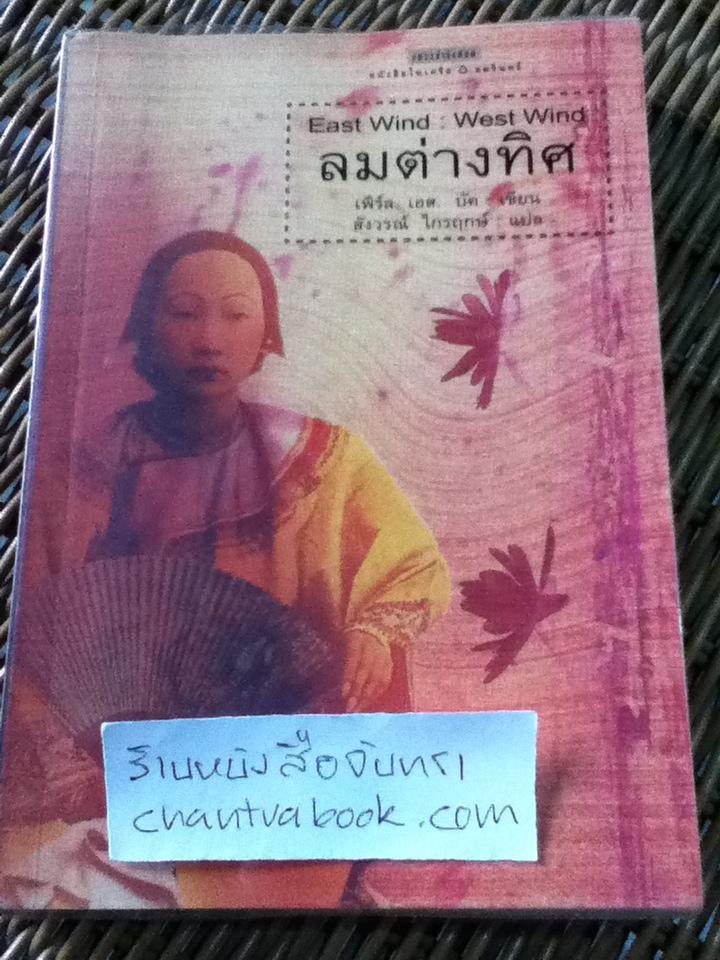 ลมต่างทิศ/ เพิร์ล เอส. บัค