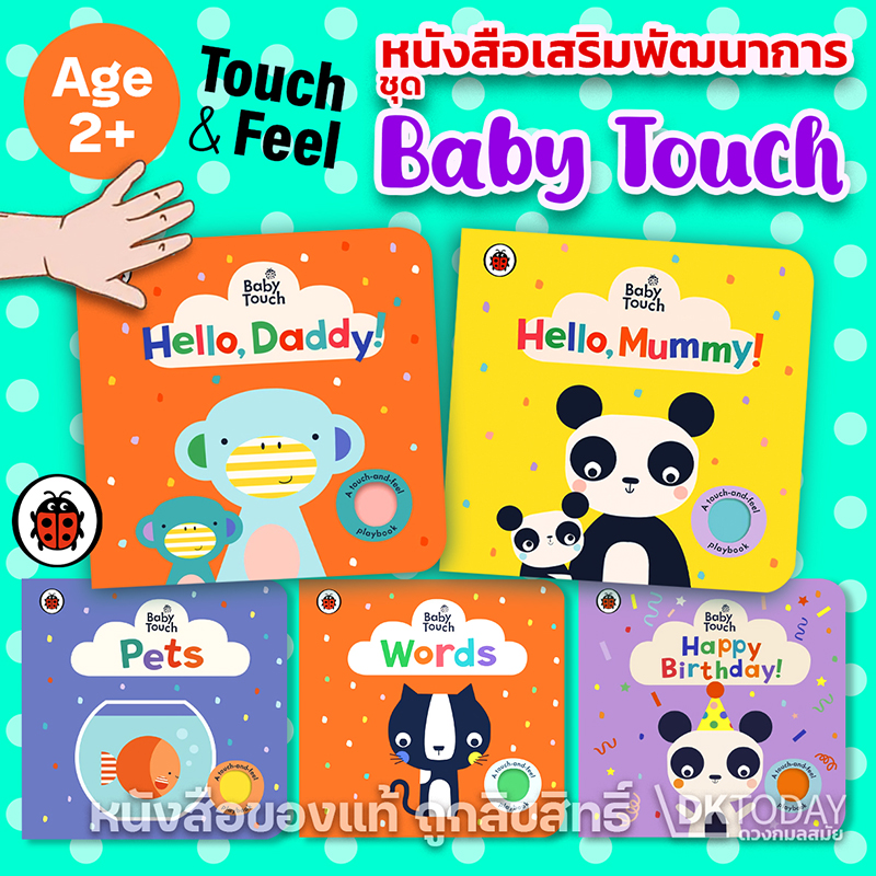 BABY TOUCH SERIES (Small Books) (A Touch-and-Feel Playbook) หนังสือเสริมพัฒนาเด็ก