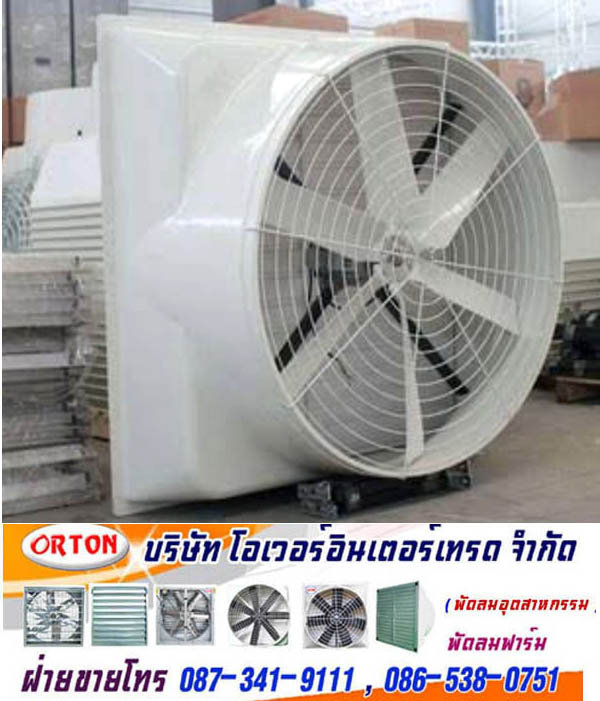 พัดลมไฟเบอร์กลาส มอเตอร์ขับตรง ,พัดลมฟาร์มไฟเบอร์กลาส ,FIBERGLASS FAN * พัดลมไฟเบอร์กลาส ทนเคมี ให้ประสิทธิภาพลมสูง**