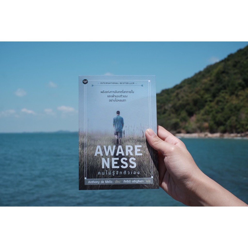 คนไม่รู้จักตัวเอง (Awareness)