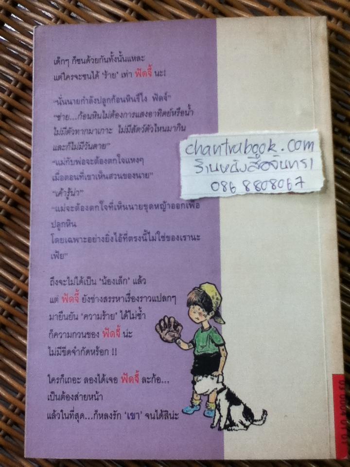 ฟัดจี้...ถึงตอนนี้ก็ยังร้ายอยู่/ จูดี บลูม