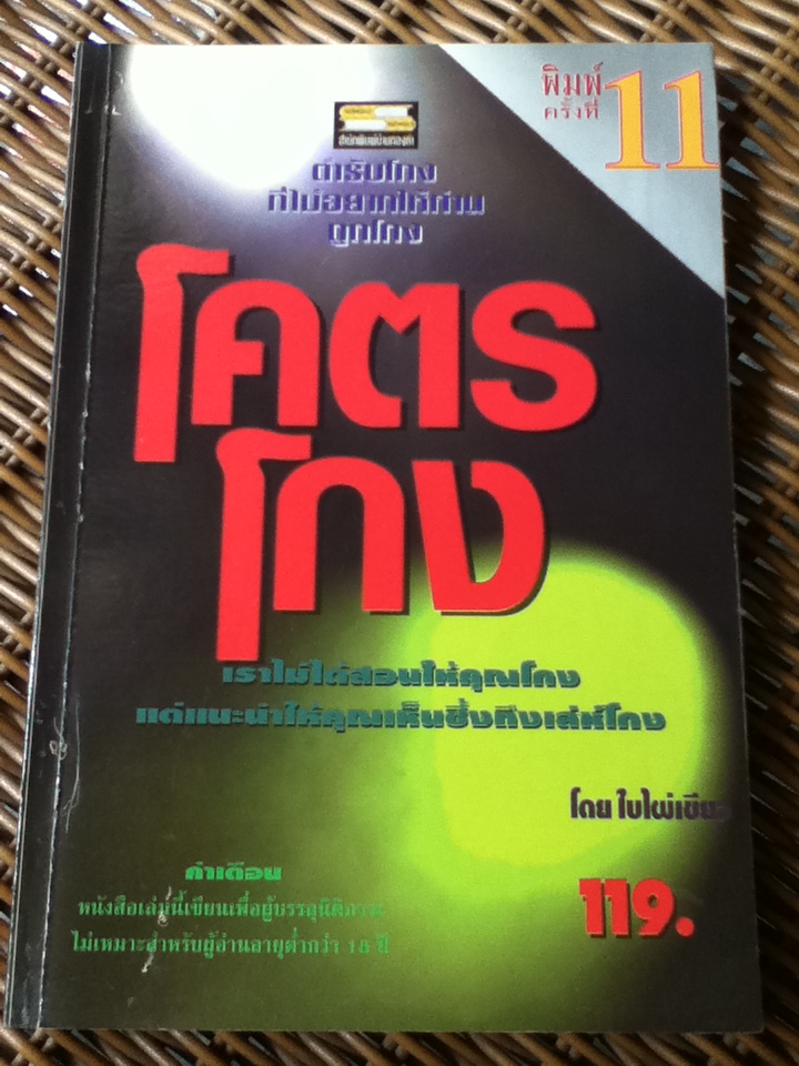 โคตรโกง