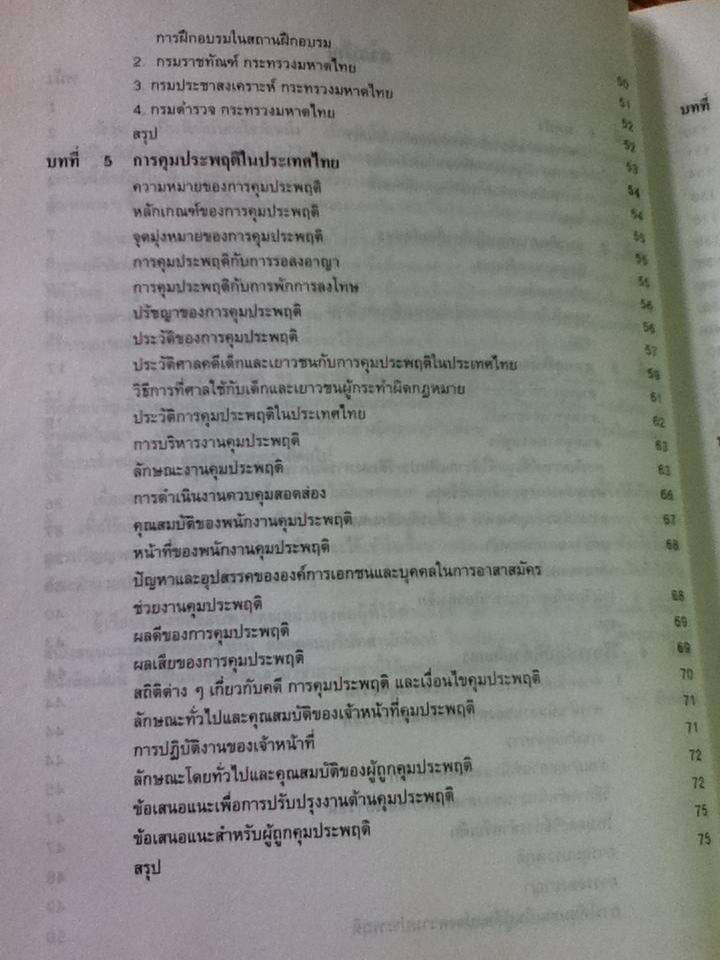 จิตวิทยาเด็กเกเร/ สุชา จันทน์เอม