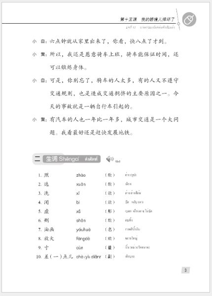 แบบเรียนภาษาจีน Hanyu Jiaocheng 2B (พิมพ์ครั้งที่ 3) (ฉบับจีน-ไทย) + MP3 ชุดแปลไทยเข้าใจง่ายกว่า 汉语教程（第3版）2（下）汉语-泰语 + MP3 Hanyu Jiaocheng Vol. 2B (3rd Edition) (Chinese-Thai Edition) + download MP3 [แถมเฉลยฟรี ดาวน์โหลดไฟล์เสียงจากหนังสือ]