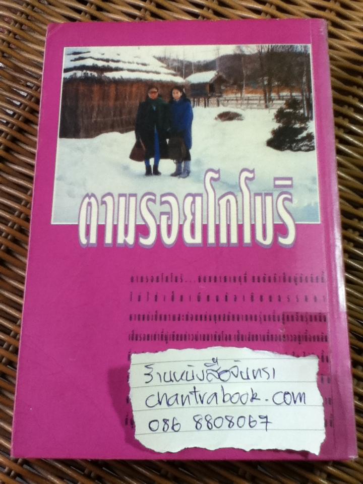 ตามรอยโกโบริ/ ทมยันตี