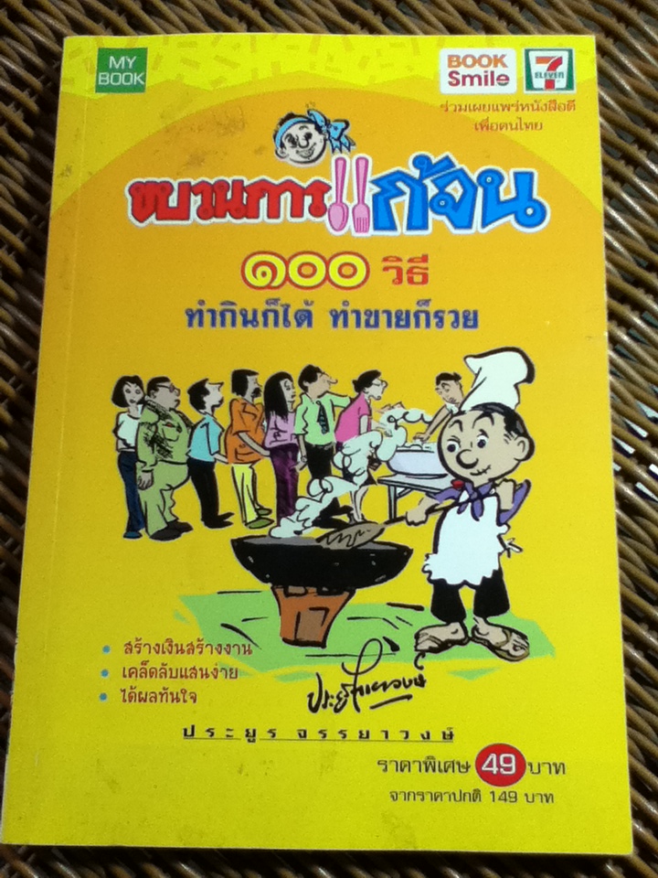 ขบวนการแก้จน/ ประยูร จรรยาวงษ์