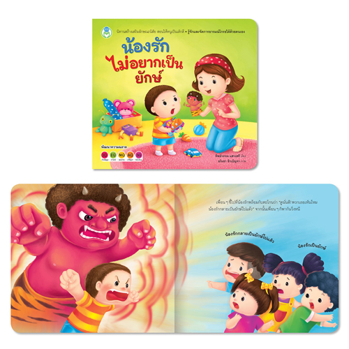 Book World หนังสือเด็ก นิทานสร้างเสริมลักษณะนิสัย เรื่อง น้องรักไม่อยากเป็นยักษ์
