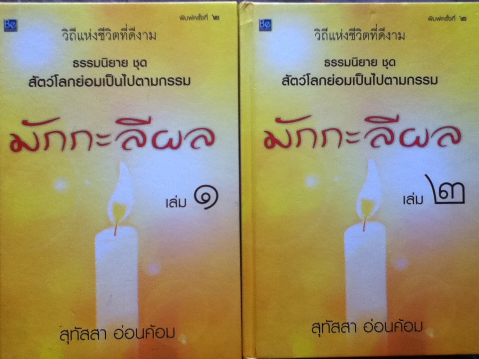 มักกะลีผล ปกแข็ง 2 เล่มจบ
