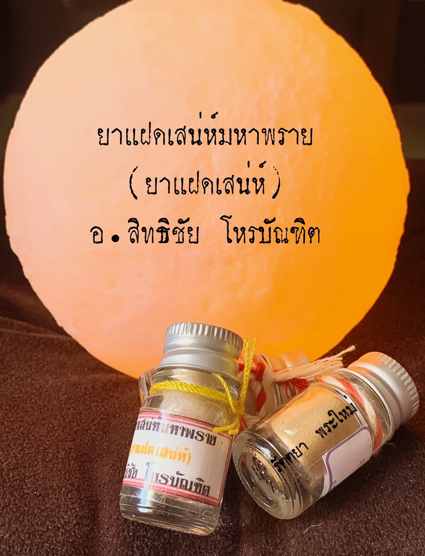 ผงยาแฝดมหาพราย(พรายธรรมชาติ) อ.สิทธิชัย โหรบัณฑิต