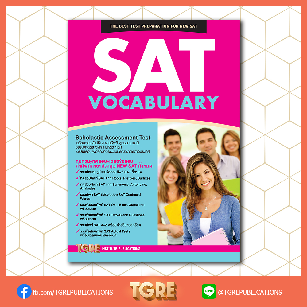 SAT VOCABULARY | หนังสือเตรียมสอบ ข้อสอบ เข้าจุฬาฯ มหิดล ธรรมศาสตร์ เกษตร