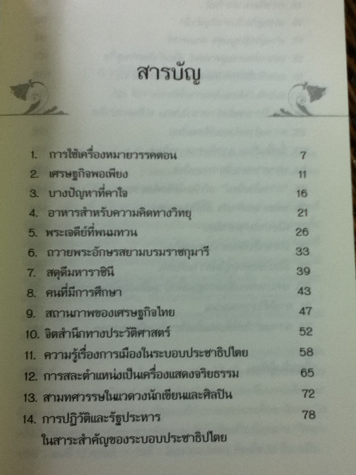 ไขปัญหาคาใจ ความรู้ความเข้าใจในปัญหาเศรษฐกิจ การเมือง และสังคม/ ดร.วิชิตวงศ์ ณ ป้อมเพชร