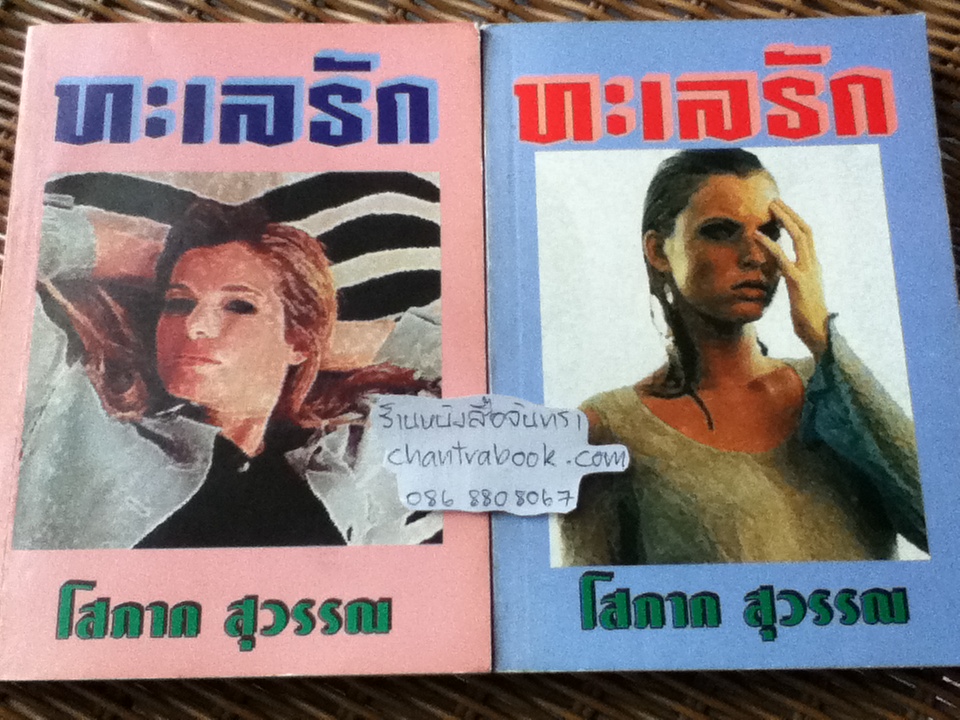 ทะเลรัก (2เล่มจบ)/ โสภาค สุวรรณ