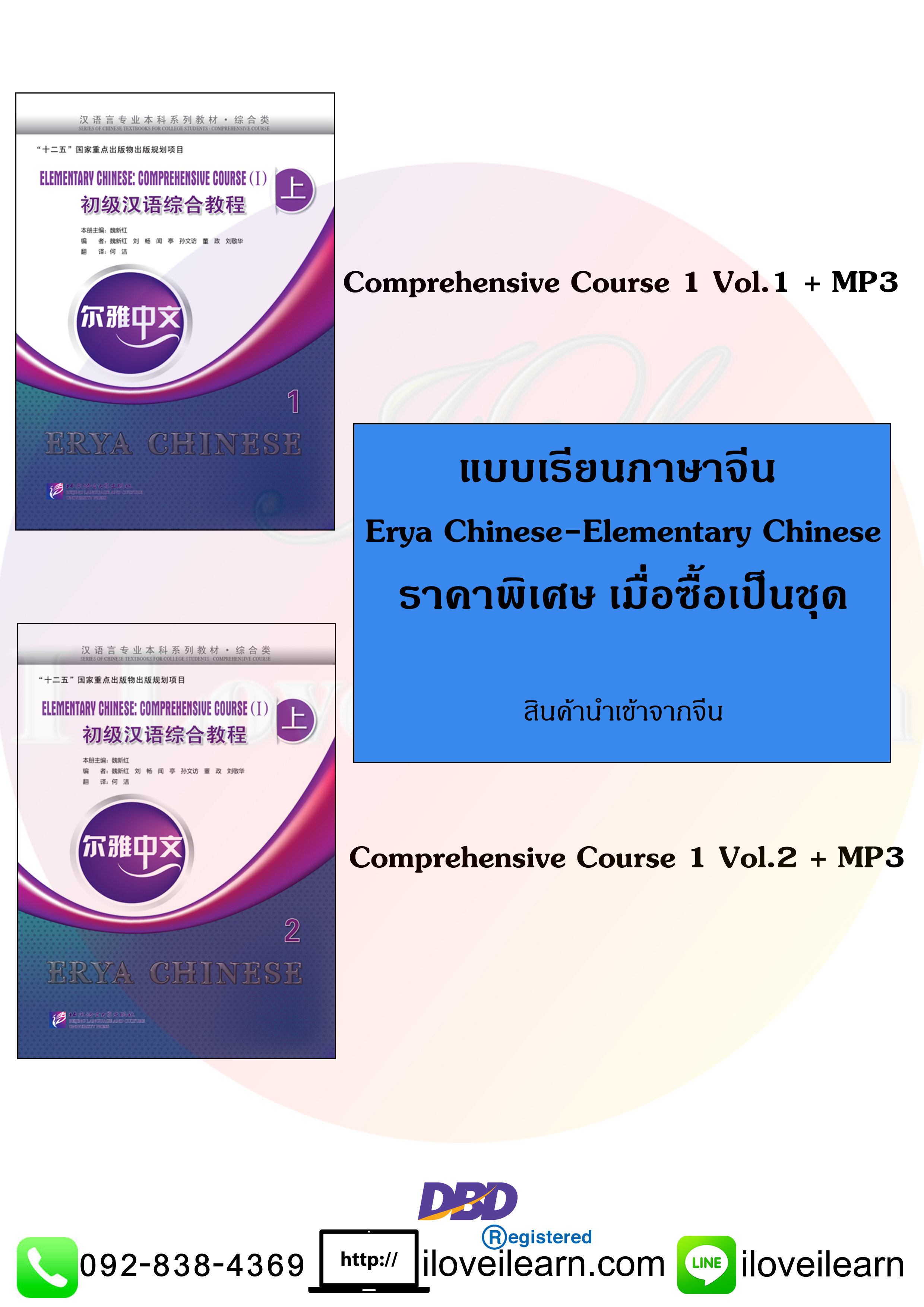 ชุดแบบเรียนภาษาจีน: Erya Chinese-Elementary Chinese: Comprehensive Course 1