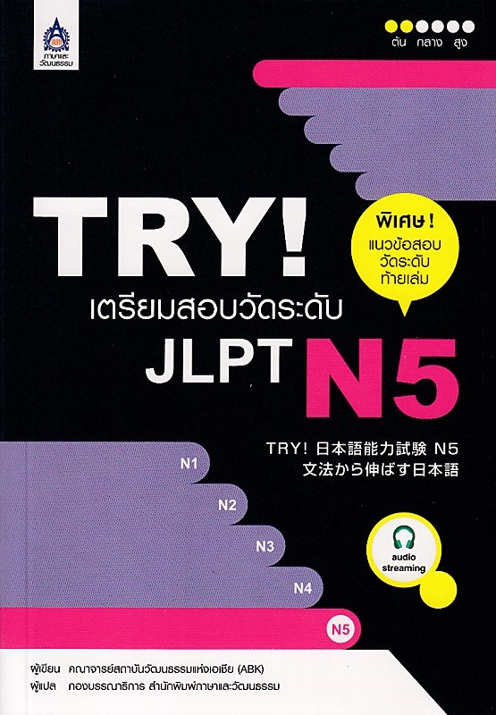 TRY! เตรียมสอบวัดระดับ JLPT N5 ฉบับ Audio Streaming BY DKTODAY