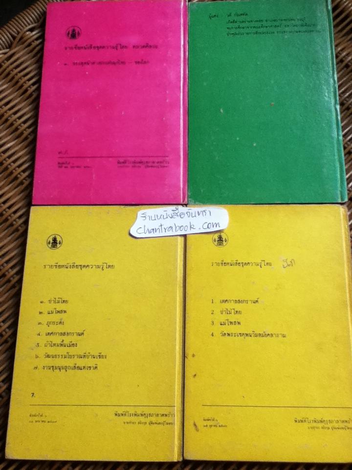 ชุดความรู้ไทยขององค์การค้าของคุรุสภา 8 เล่ม
