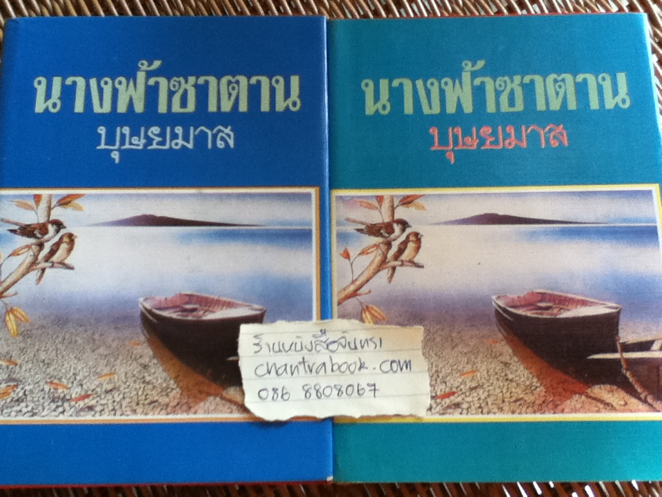 นางฟ้าซาตาน (2เล่มจบ)/ บุษยมาส