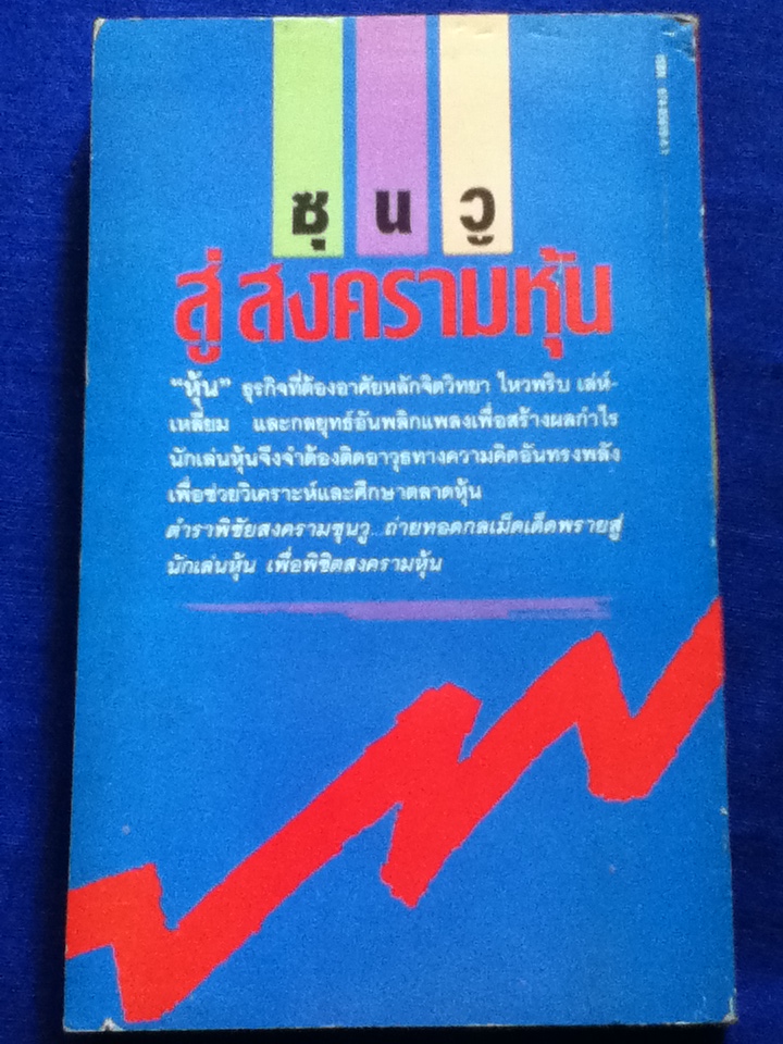 ซุนวูสู่สงครามหุ้น